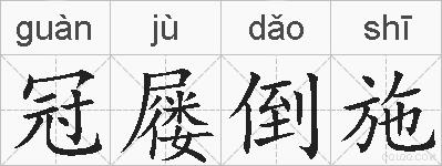 冠屦倒施的拼音