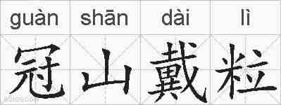 冠山戴粒的拼音