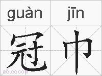 冠巾的拼音