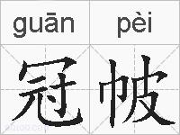 冠帔的拼音