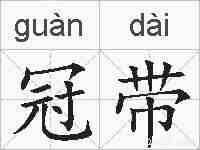 冠带的拼音