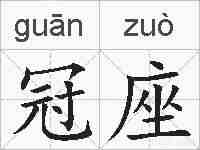 冠座的拼音