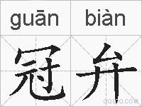 冠弁的拼音