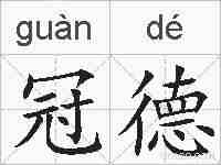 冠德的拼音