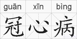 冠心病的拼音
