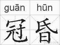 冠昏的拼音