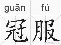 冠服的拼音