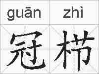 冠栉的拼音