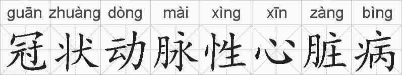 冠状动脉性心脏病的拼音