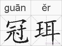 冠珥的拼音