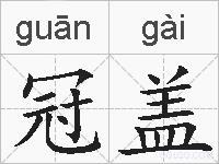 冠盖的拼音
