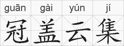 冠盖云集的拼音