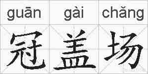 冠盖场的拼音