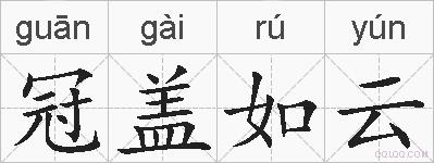 冠盖如云的拼音