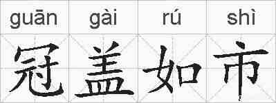 冠盖如市的拼音