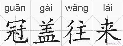 冠盖往来的拼音