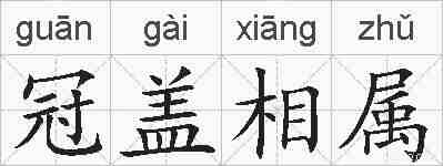 冠盖相属的拼音