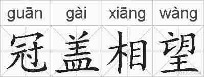 冠盖相望的拼音
