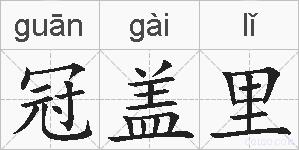 冠盖里的拼音