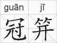冠笄的拼音