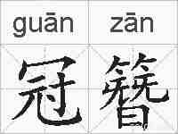冠簪的拼音