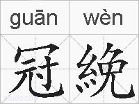 冠絻的拼音