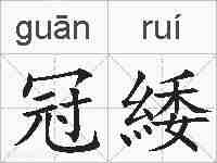 冠緌的拼音
