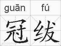 冠绂的拼音