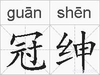 冠绅的拼音