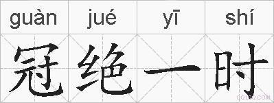 冠绝一时的拼音