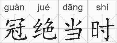 冠绝当时的拼音