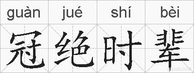 冠绝时辈的拼音