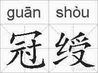 冠绶的拼音