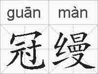 冠缦的拼音