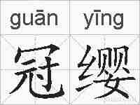 冠缨的拼音