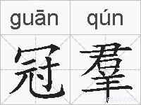 冠羣的拼音