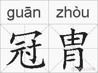 冠胄的拼音