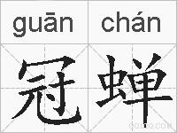 冠蝉的拼音