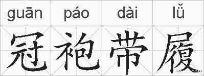 冠袍带履的拼音