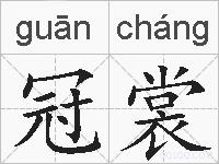 冠裳的拼音