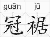 冠裾的拼音