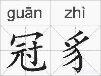 冠豸的拼音