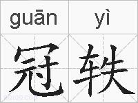 冠轶的拼音