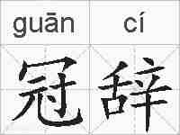 冠辞的拼音