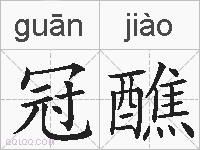 冠醮的拼音