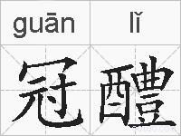 冠醴的拼音