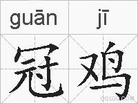 冠鸡的拼音