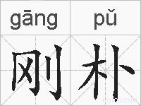 刚朴的拼音
