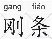 刚条的拼音