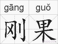 刚果的拼音
